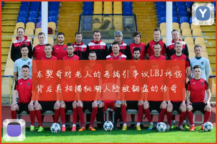 东契奇对老人的恶搞引争议LBJ诈伤背后真相揭秘湖人险被翻盘的传奇故事