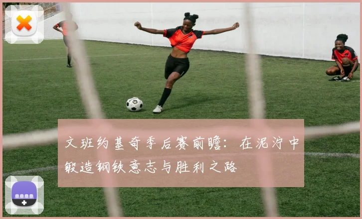 文班约基奇季后赛前瞻：在泥泞中锻造钢铁意志与胜利之路