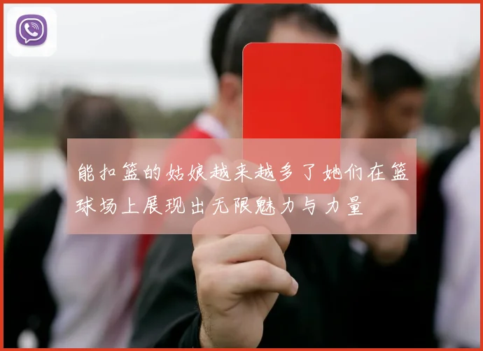 能扣篮的姑娘越来越多了她们在篮球场上展现出无限魅力与力量