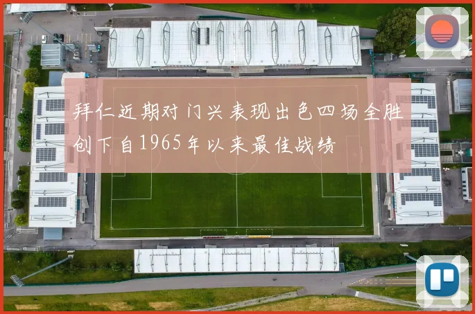 拜仁近期对门兴表现出色四场全胜创下自1965年以来最佳战绩