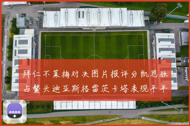 拜仁不莱梅对决图片报评分凯恩独占鳌头迪亚斯格雷茨卡塔表现平平