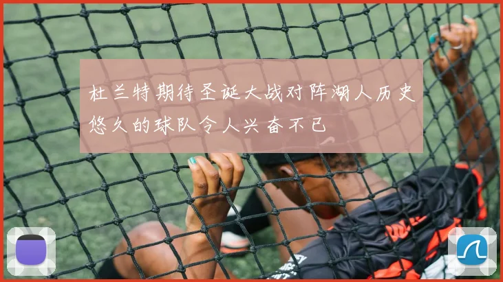 杜兰特期待圣诞大战对阵湖人历史悠久的球队令人兴奋不已