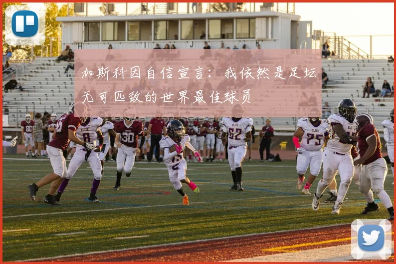 加斯科因自信宣言：我依然是足坛无可匹敌的世界最佳球员