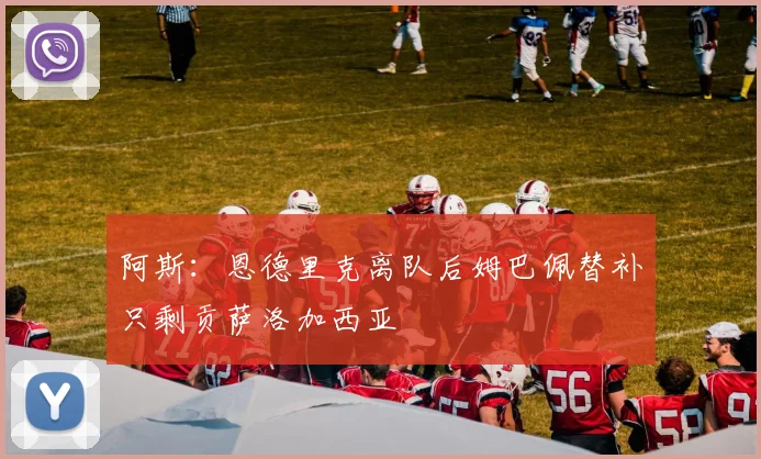 阿斯：恩德里克离队后姆巴佩替补只剩贡萨洛加西亚