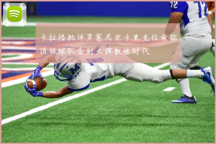 卡拉格批评罗塞尼尔卡里克任命称顶级球队告别大牌教练时代