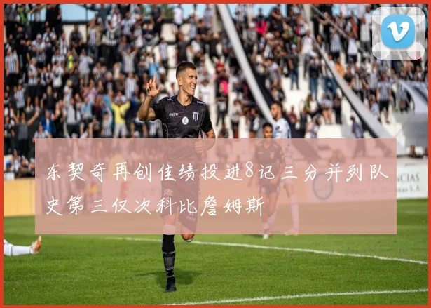 东契奇再创佳绩投进8记三分并列队史第三仅次科比詹姆斯