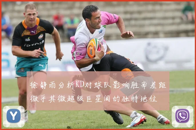 徐静雨分析KD对球队影响胜率差距微乎其微超级巨星间的独特地位