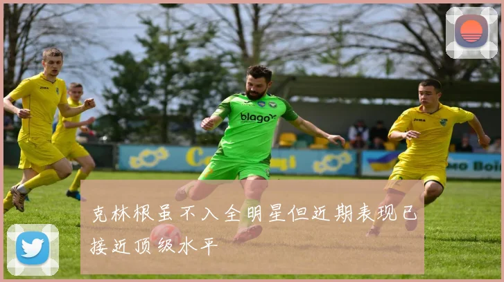 克林根虽不入全明星但近期表现已接近顶级水平