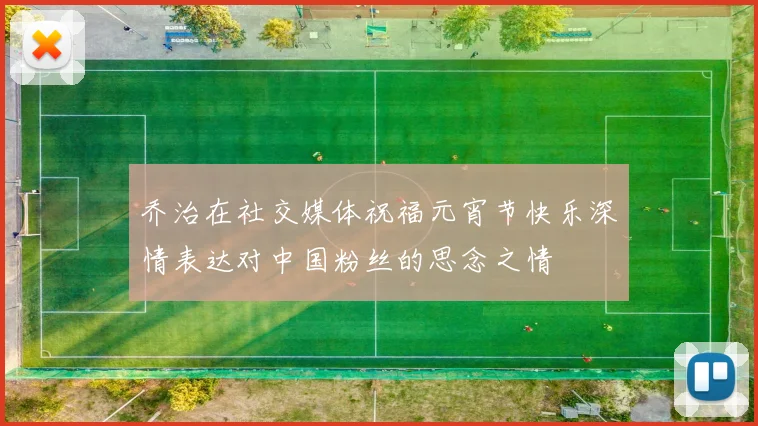 乔治在社交媒体祝福元宵节快乐深情表达对中国粉丝的思念之情
